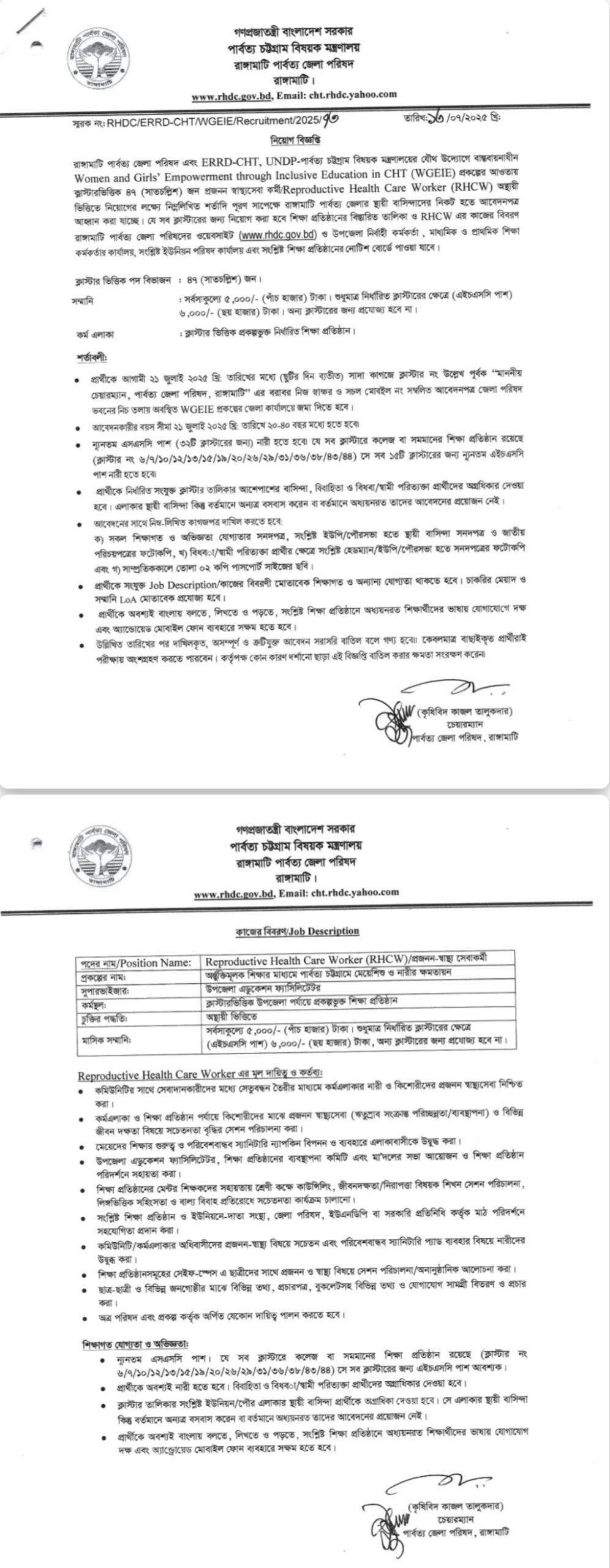 রাঙ্গামাটি পার্বত্য জেলা পরিষদ নিয়োগ