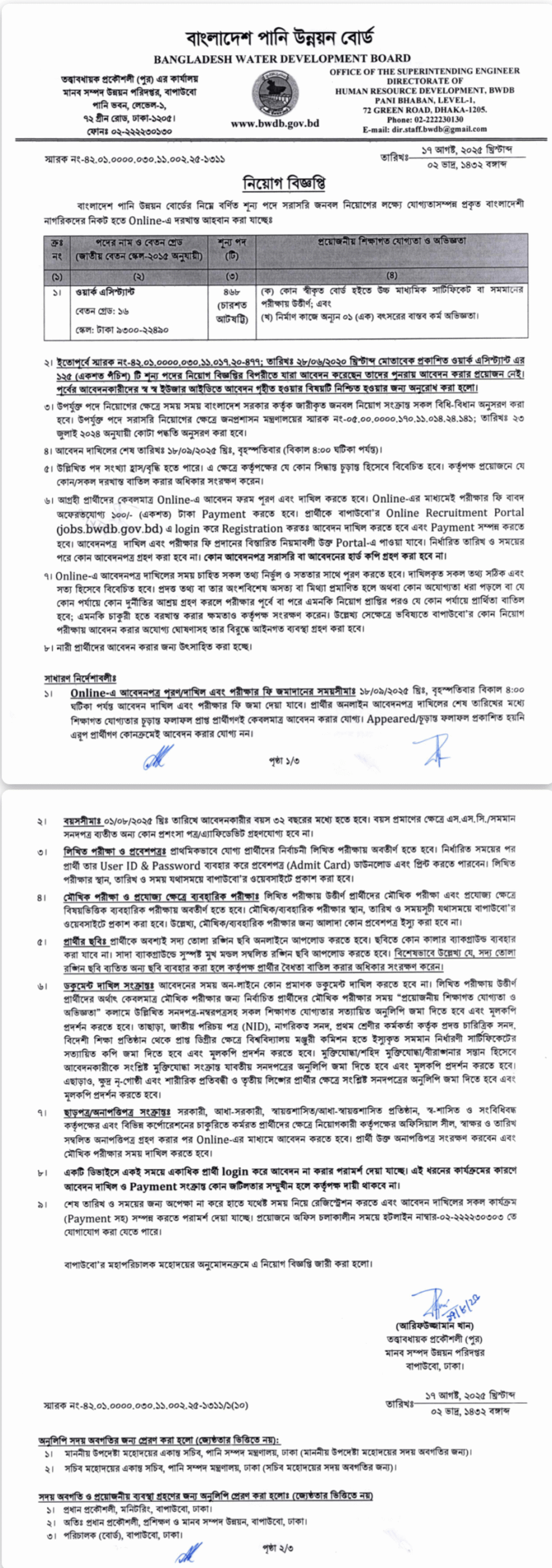 বাংলাদেশ পানি উন্নয়ন বোর্ড নিয়োগ 