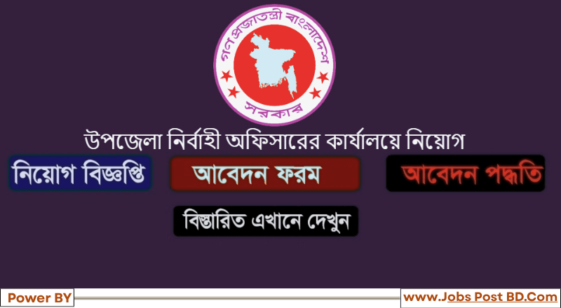 উপজেলা নির্বাহী অফিসারের কার্যালয় নিয়োগ