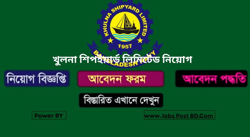 খুলনা শিপইয়ার্ড লিমিটেড নিয়োগ