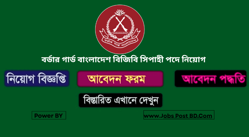 বর্ডার গার্ড বাংলাদেশ বিজিবি সিপাহী পদে নিয়োগ