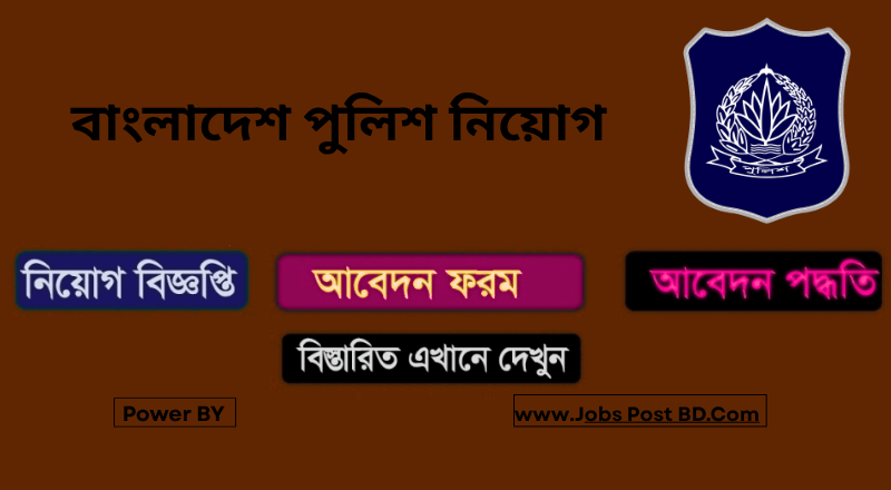 বাংলাদেশ পুলিশ নিয়োগ