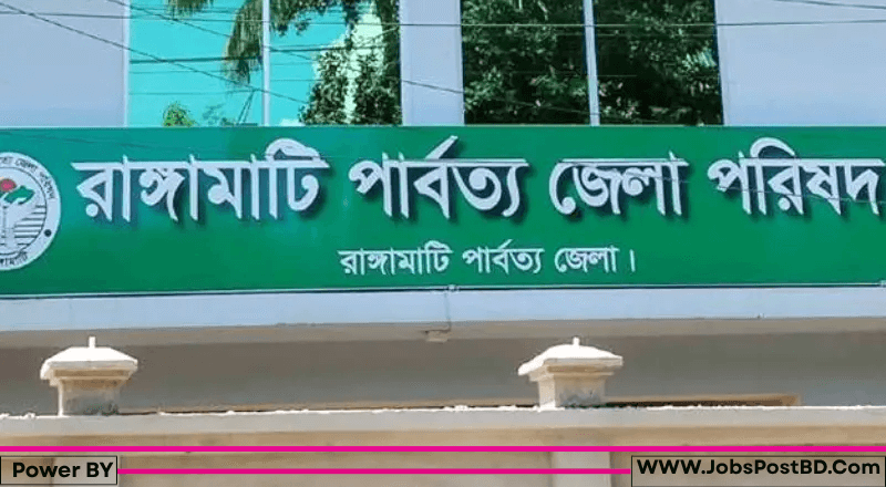 রাঙ্গামাটি পার্বত্য জেলা পরিষদ নিয়োগ