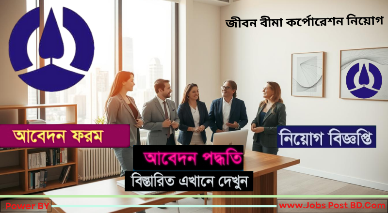 জীবন বীমা কর্পোরেশন নিয়োগ