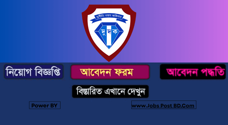 দুর্নীতি দমন কমিশন (দুদক) নিয়োগ